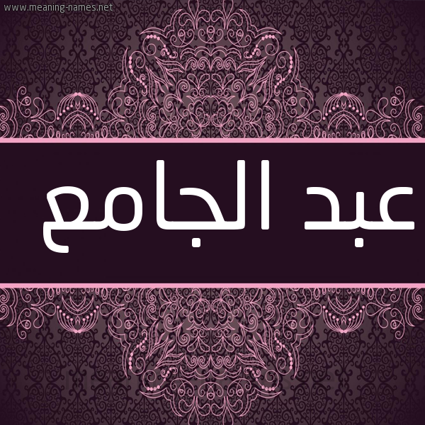 شكل 4 صوره زخرفة عربي للإسم بخط عريض صورة اسم عبد الجامع ABD-ALGAMA
